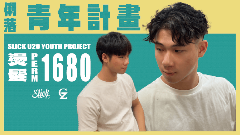 俐落青年計畫：青年燙髮1680元 | 俐落男士理髮 Slick Barbershop